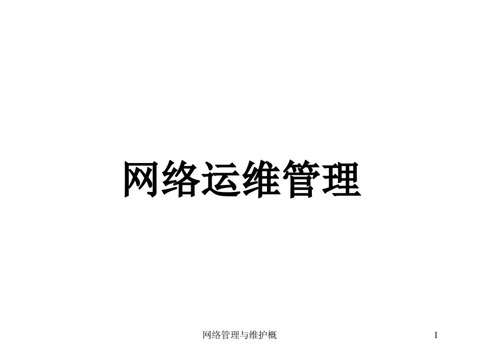 网络管理与维护概课件