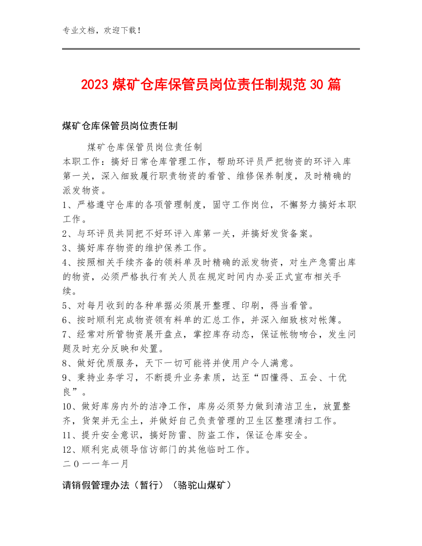 2023煤矿仓库保管员岗位责任制规范30篇