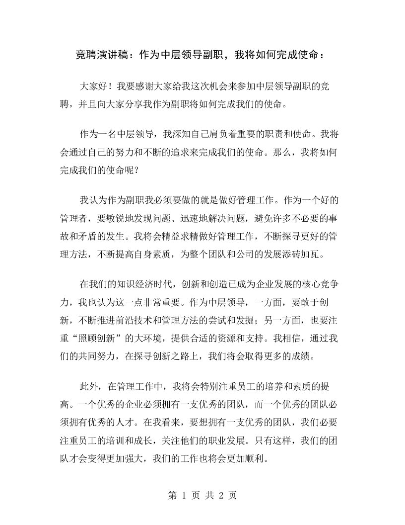 竞聘演讲稿：作为中层领导副职，我将如何完成使命