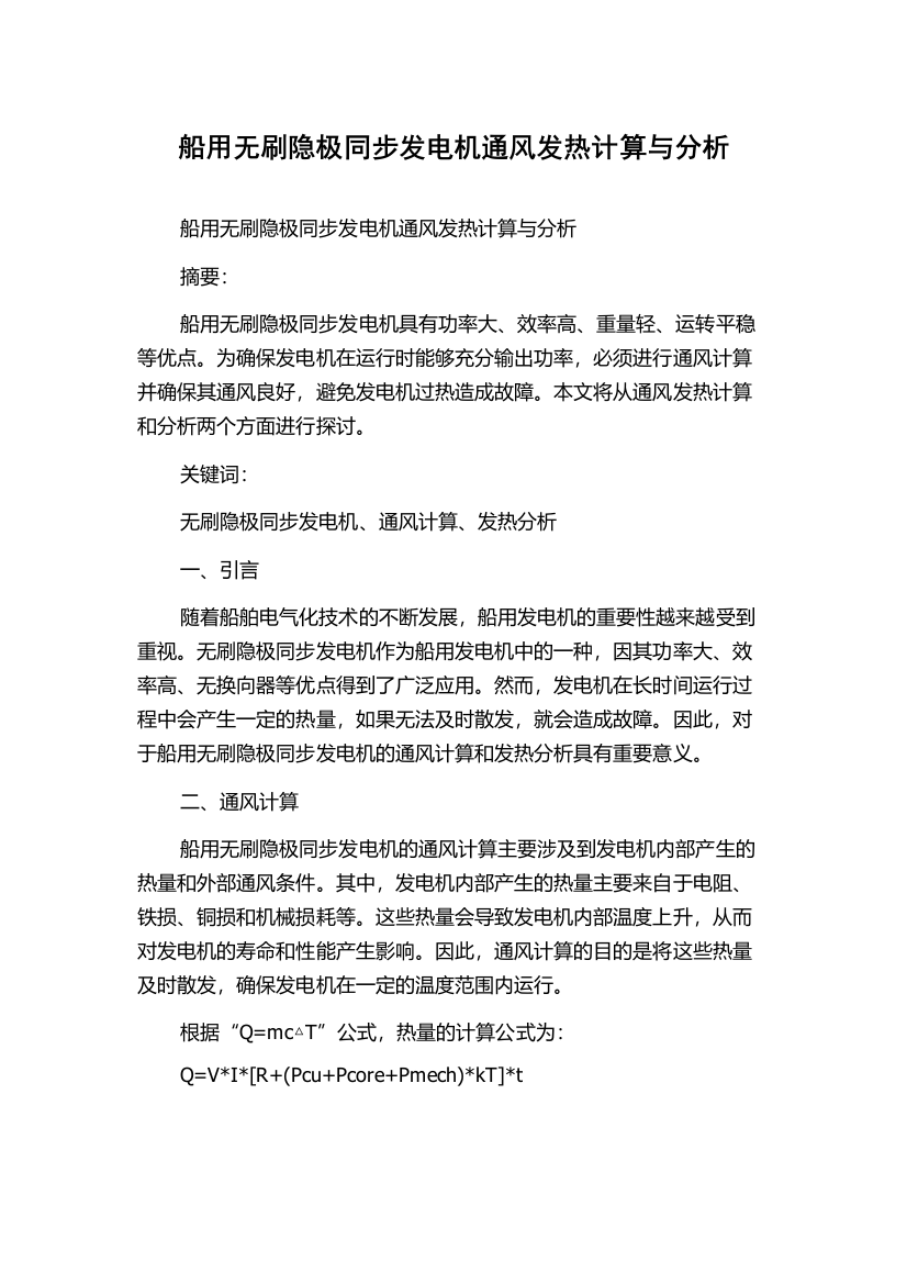 船用无刷隐极同步发电机通风发热计算与分析