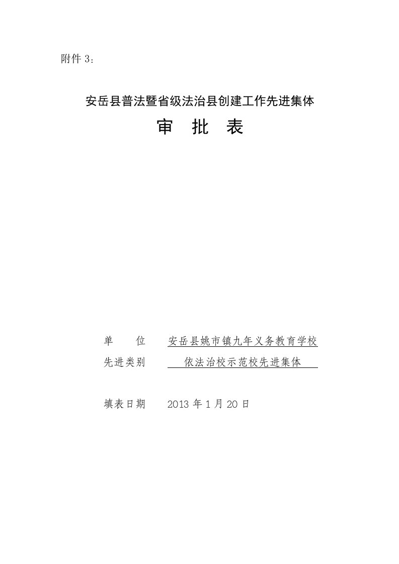 依法治校示范校先进集体审批表