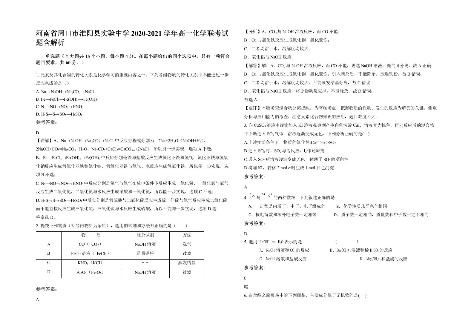 河南省周口市淮阳县实验中学2020-2021学年高一化学联考试题含解析