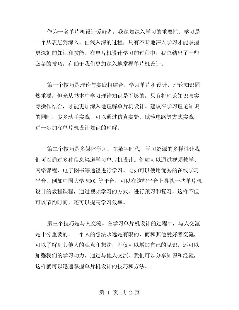 单片机设计的心得体会——深入学习的必备技巧