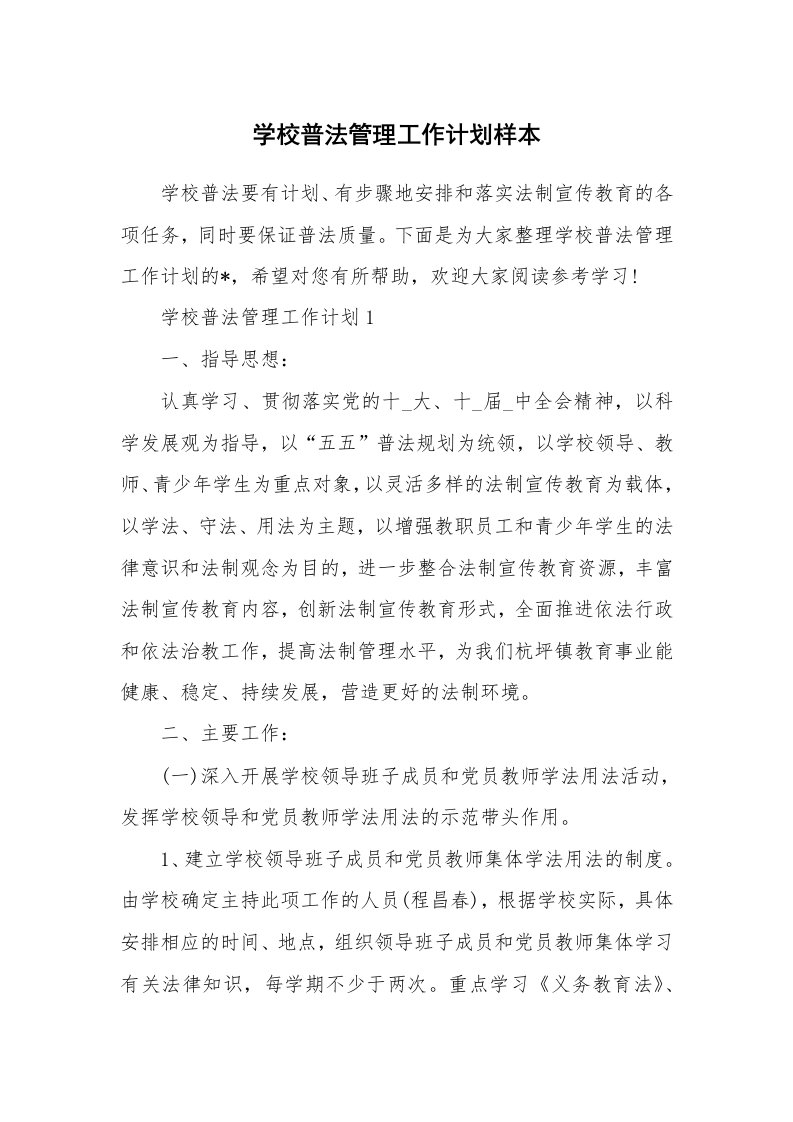 学校普法管理工作计划样本