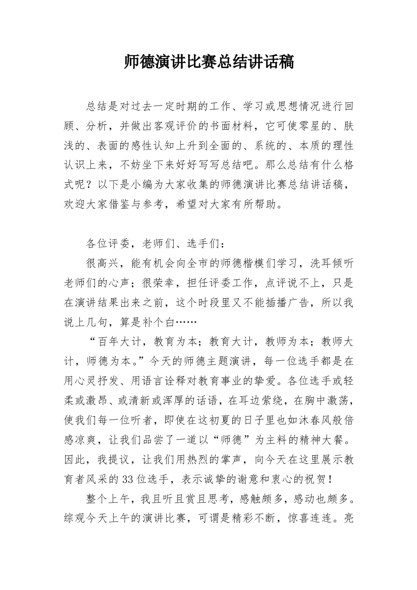 师德演讲比赛总结讲话稿