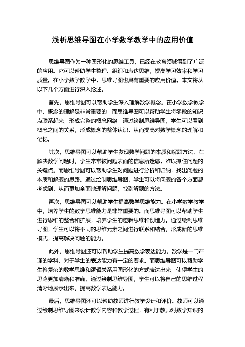 浅析思维导图在小学数学教学中的应用价值