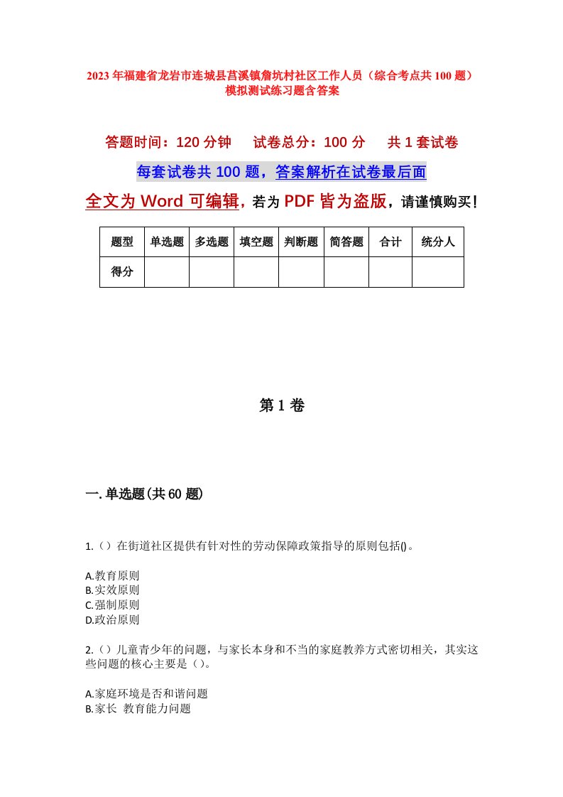 2023年福建省龙岩市连城县莒溪镇詹坑村社区工作人员综合考点共100题模拟测试练习题含答案