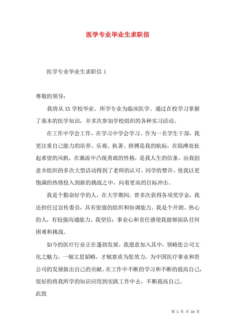 医学专业毕业生求职信3