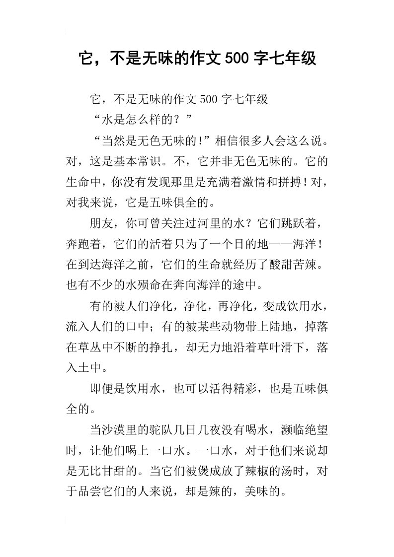 它，不是无味的作文500字七年级