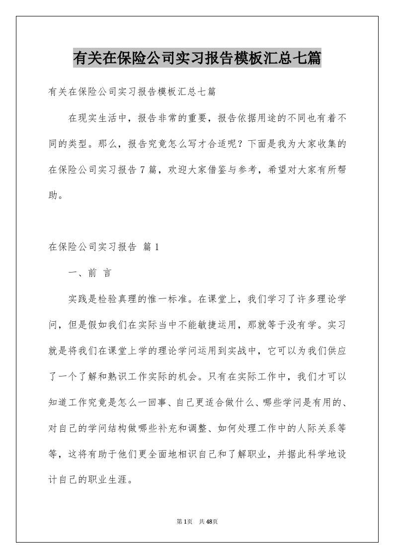 有关在保险公司实习报告模板汇总七篇