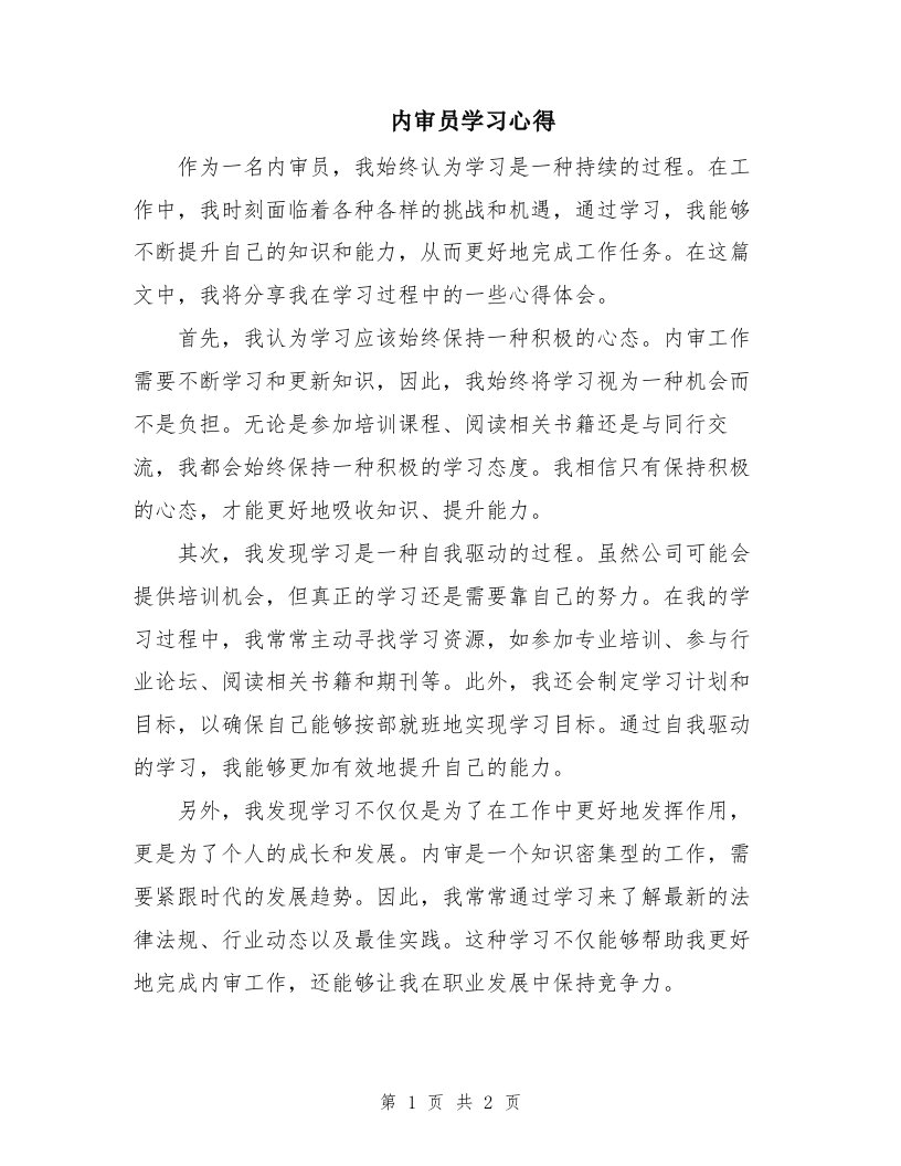 内审员学习心得