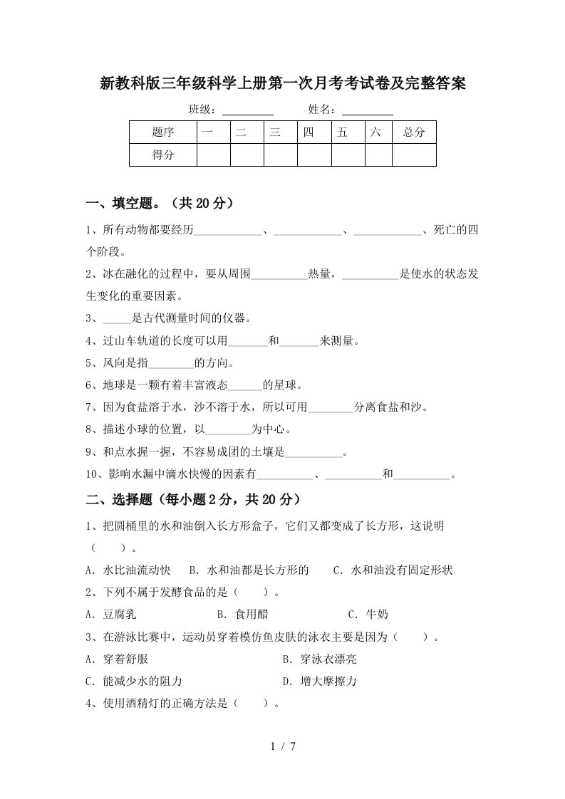 新教科版三年级科学上册第一次月考考试卷及完整答案