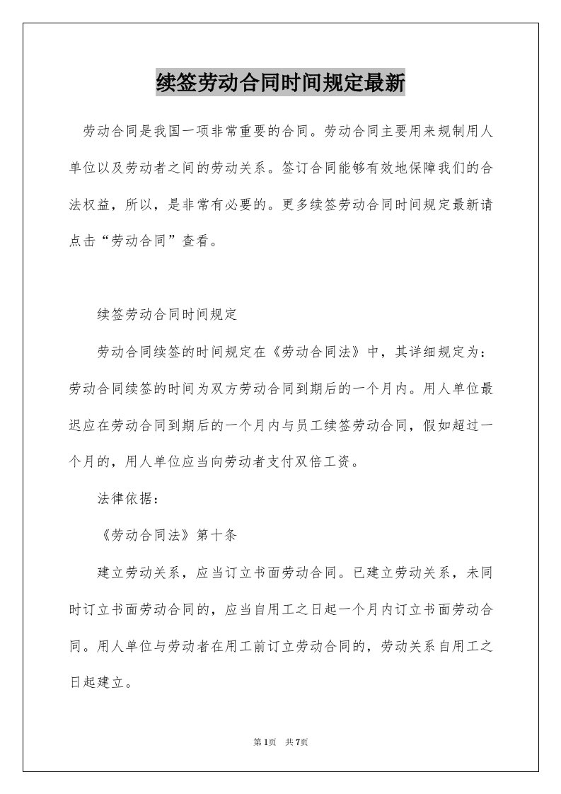 续签劳动合同时间规定最新