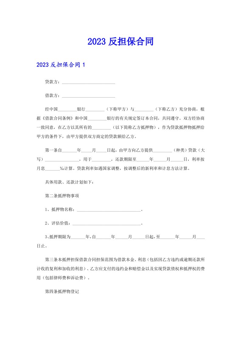 2023反担保合同1（多篇汇编）