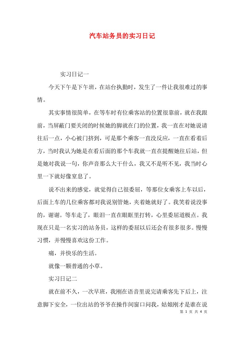 汽车站务员的实习日记