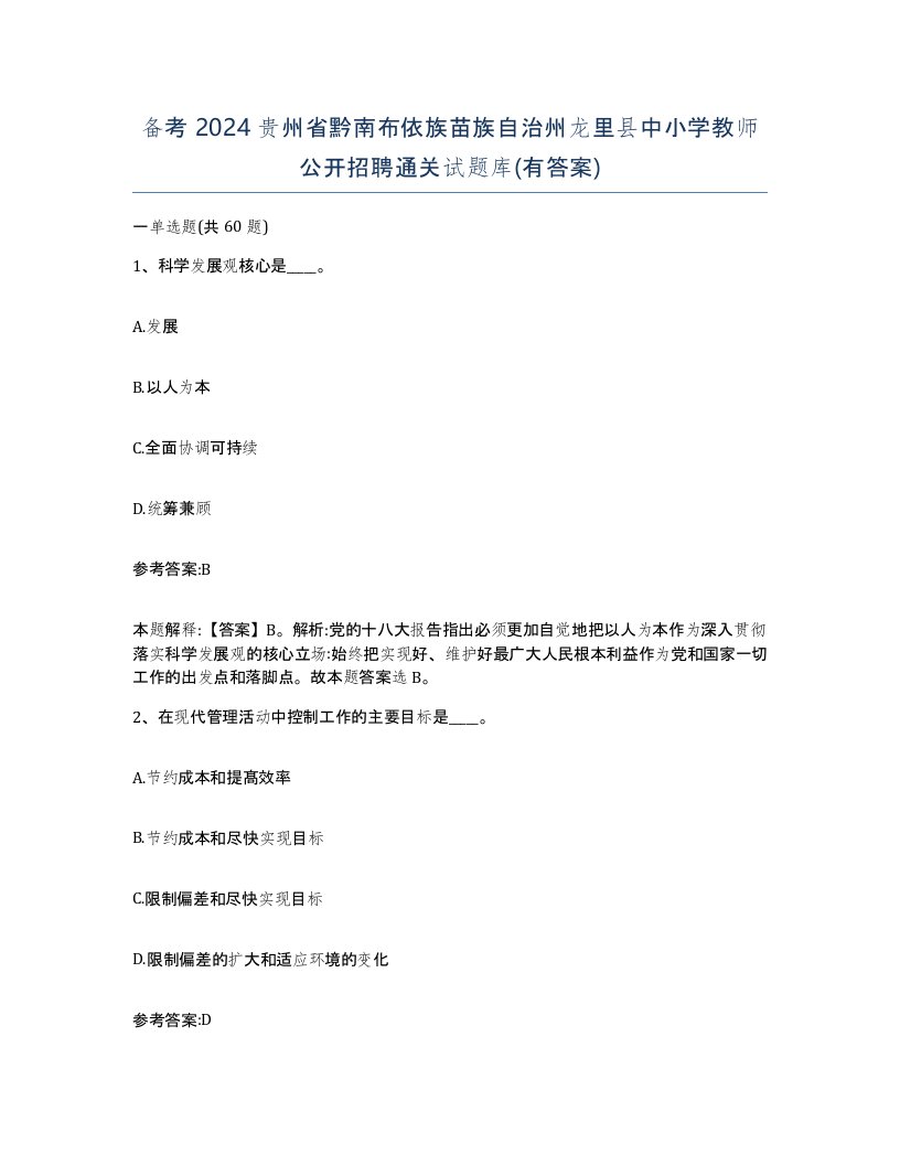 备考2024贵州省黔南布依族苗族自治州龙里县中小学教师公开招聘通关试题库有答案