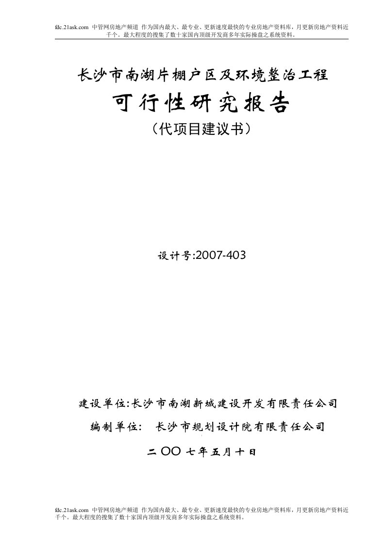 2007年长沙市南湖片棚户区及环境整治工程可行性研究报告(90页)-工程可研