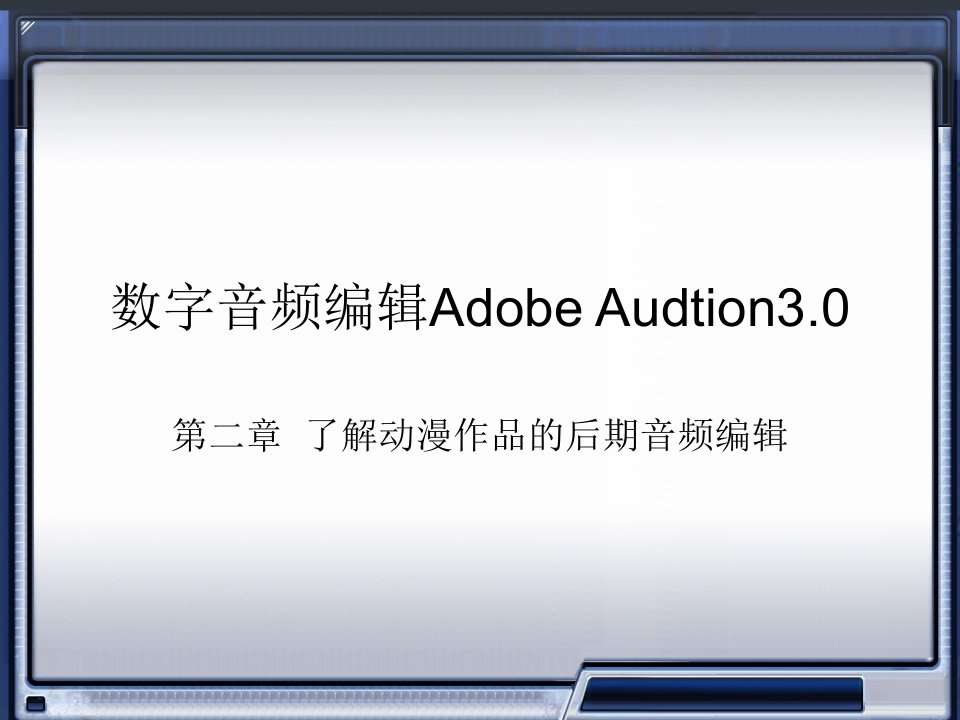 数字音频编辑AdobeAudition电子教案第二章