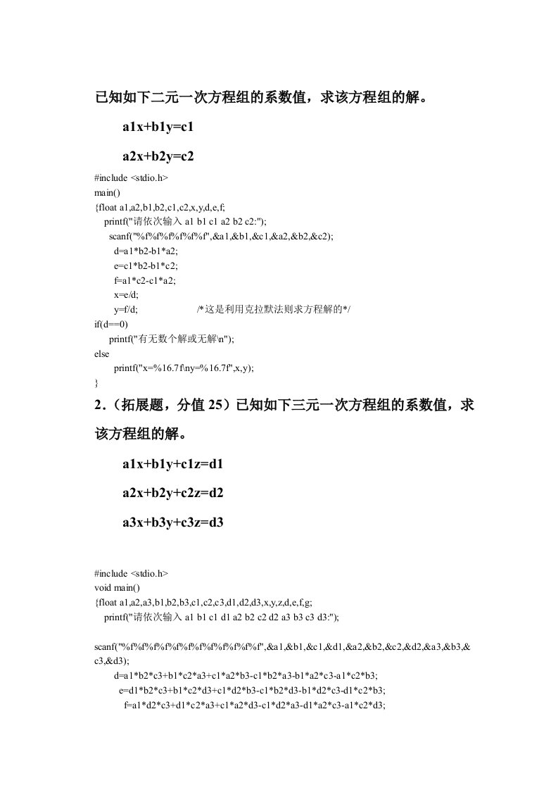 C语言程序设计求二元一次方程组的解