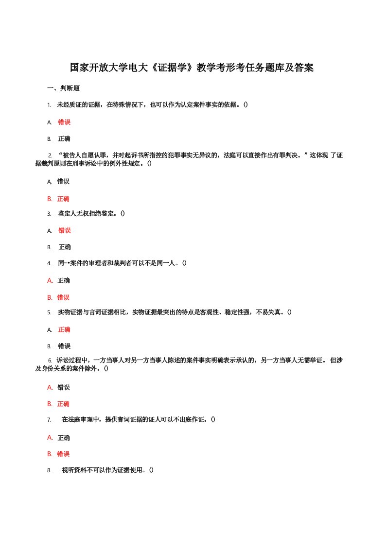 国家开放大学电大《证据学》教学考形考任务题库及答案