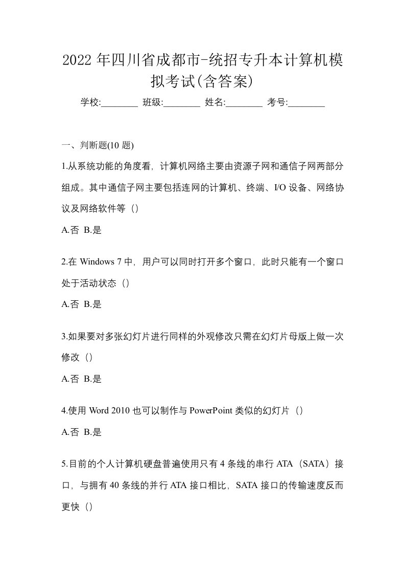 2022年四川省成都市-统招专升本计算机模拟考试含答案