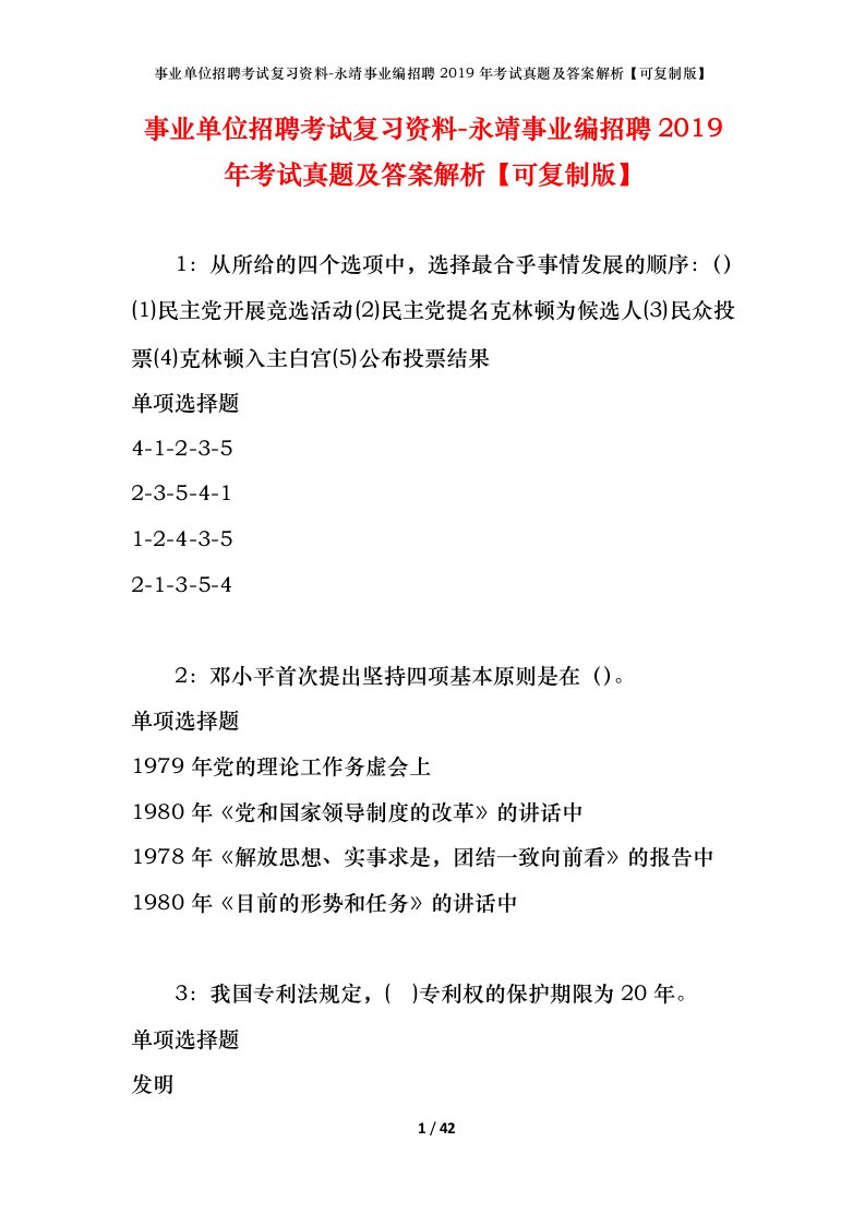 事业单位招聘考试复习资料-永靖事业编招聘2019年考试真题及答案解析可复制版