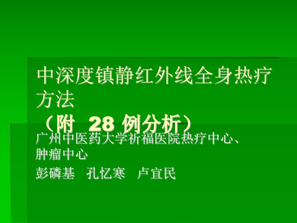 中深度镇静红外线全身热疗方法详解