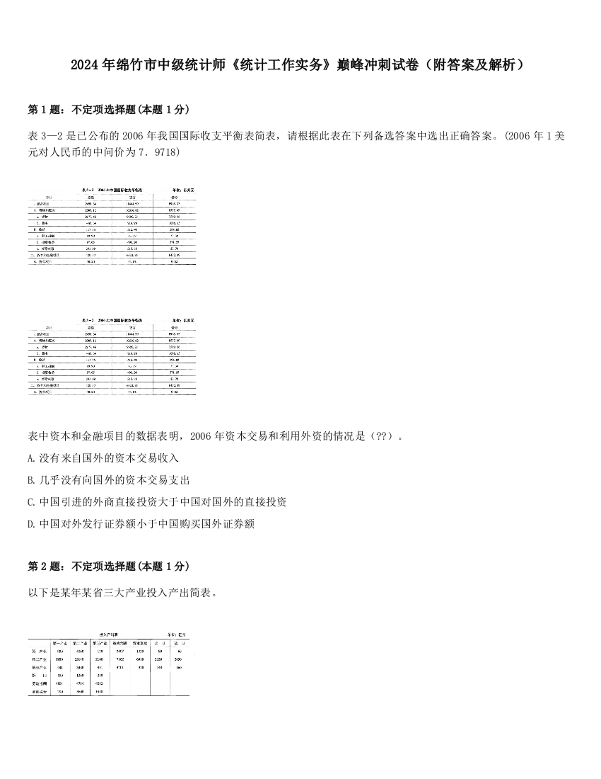 2024年绵竹市中级统计师《统计工作实务》巅峰冲刺试卷（附答案及解析）