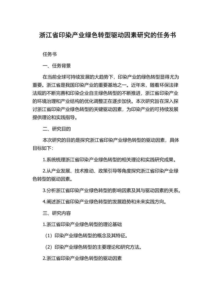 浙江省印染产业绿色转型驱动因素研究的任务书