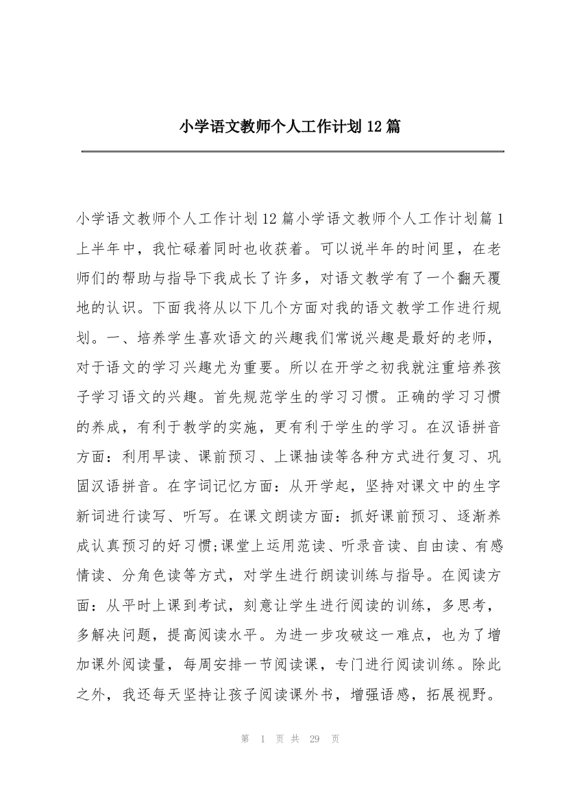 小学语文教师个人工作计划12篇