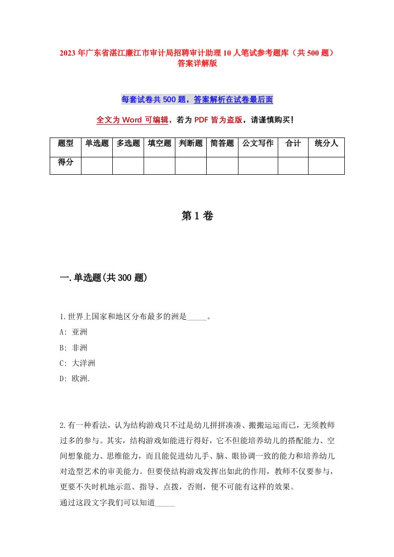 2023年广东省湛江廉江市审计局招聘审计助理10人笔试参考题库共500题答案详解版