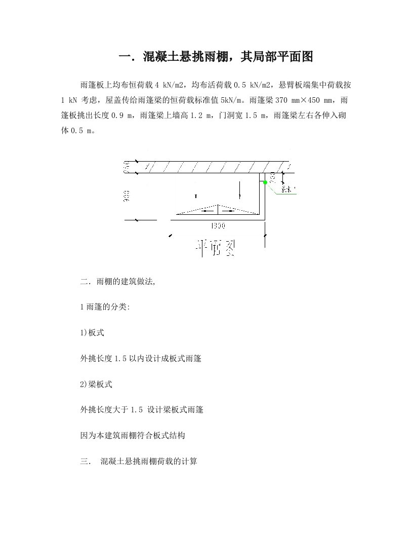 建筑结构之混净土悬挑雨棚