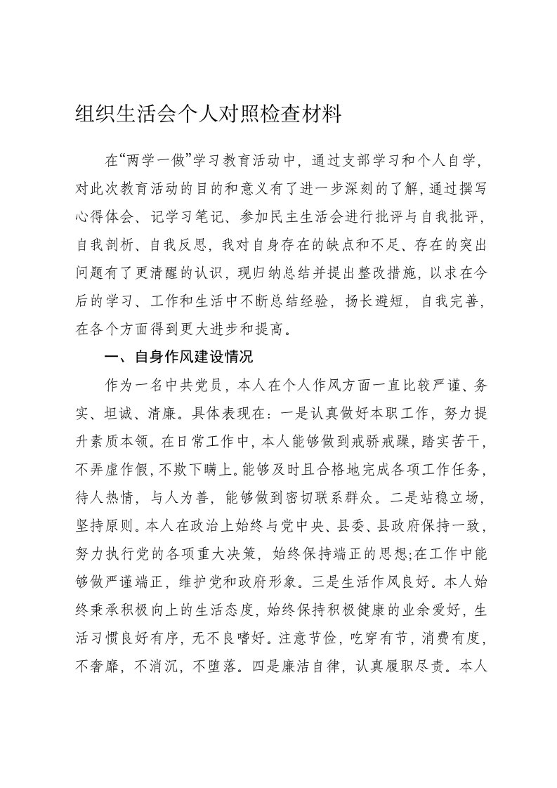 个人对照检查材料