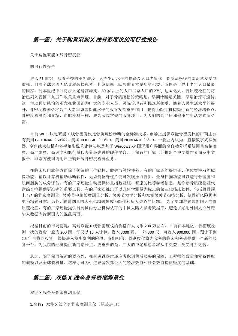 关于购置双能X线骨密度仪的可行性报告（精选5篇）[修改版]