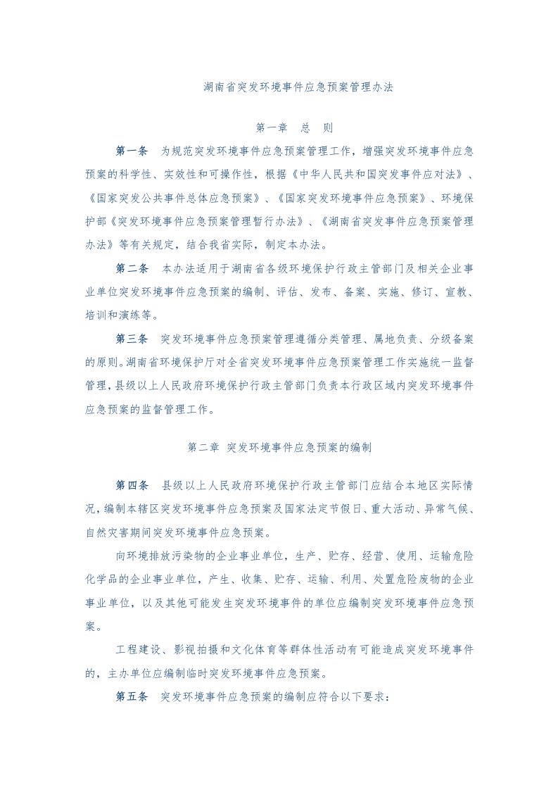 湖南省突发环境事件应急预案管理办法