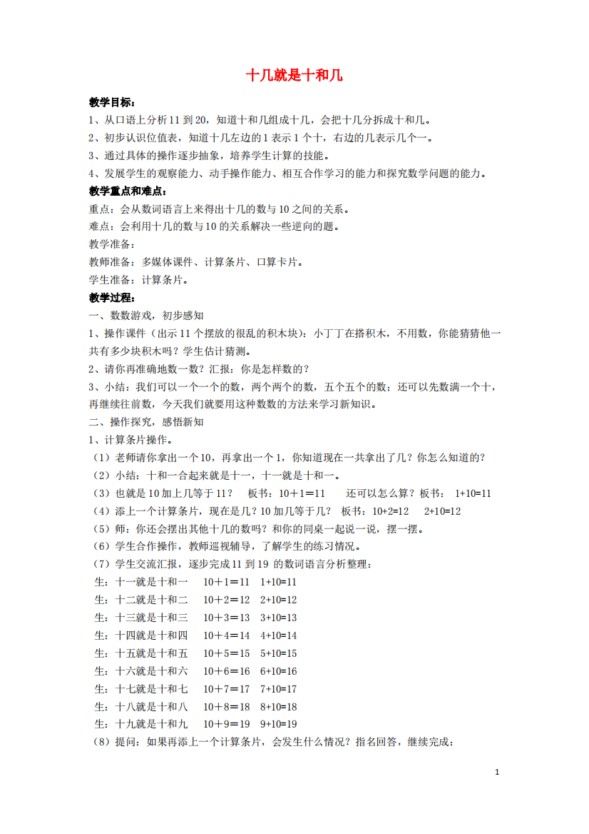 西青区一小一年级数学上册三20以内的数及其加减法3.2十几就是十和几教案沪教版