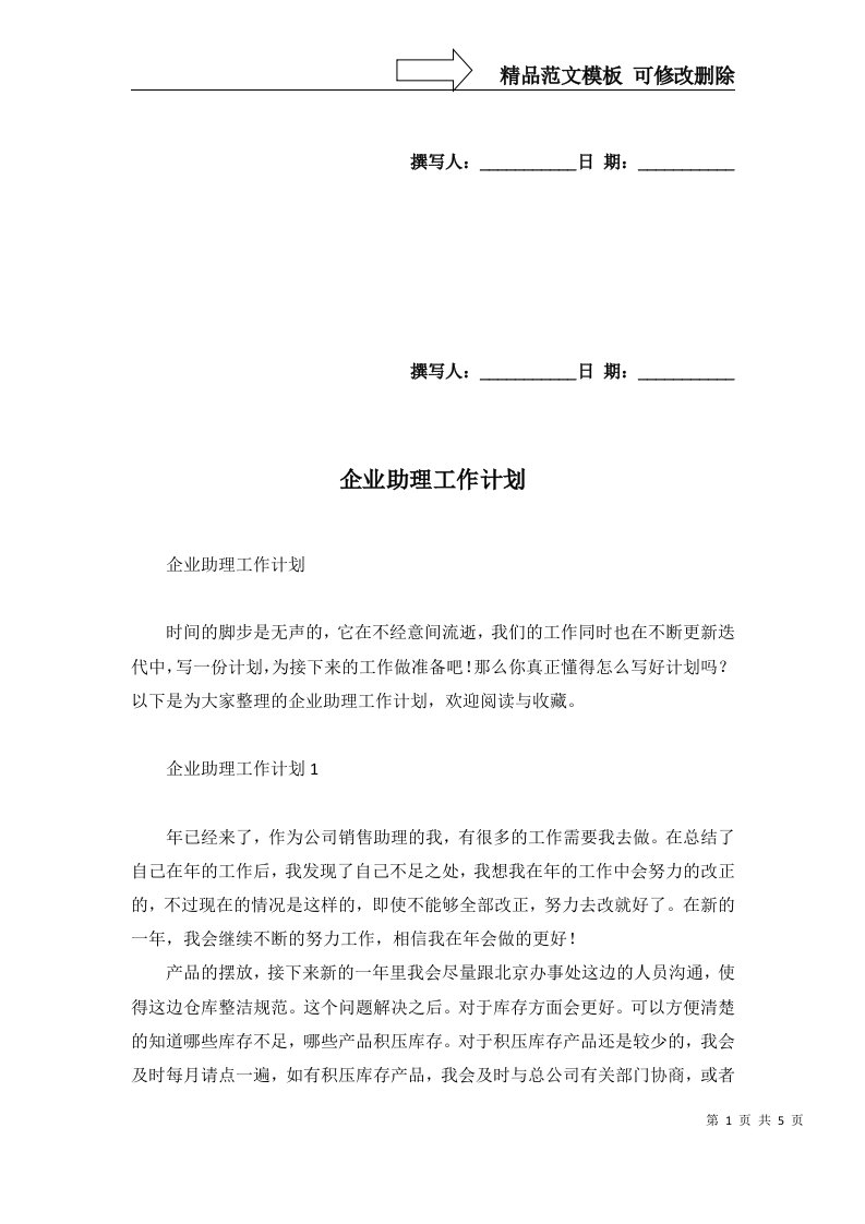 2022年企业助理工作计划