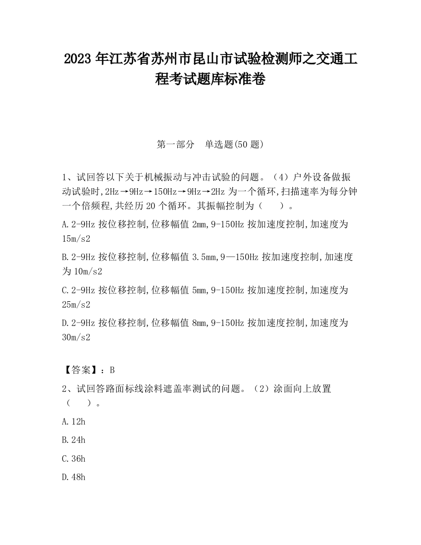 2023年江苏省苏州市昆山市试验检测师之交通工程考试题库标准卷