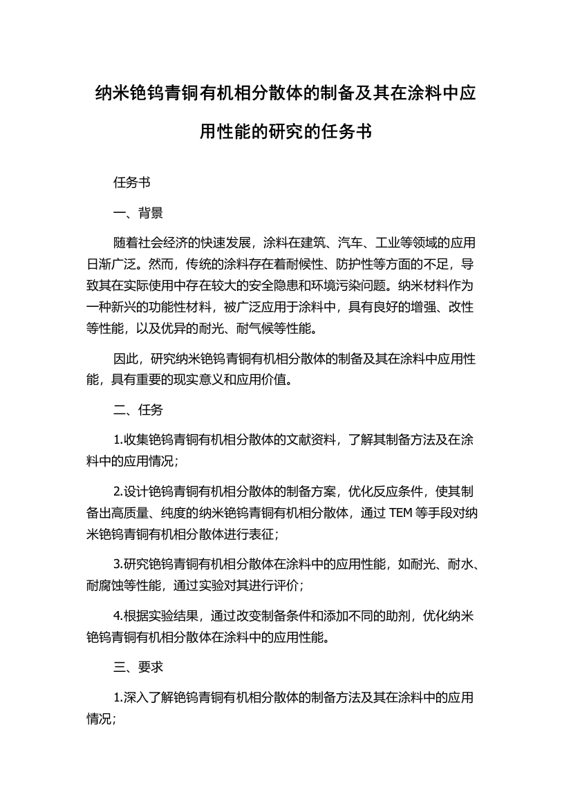 纳米铯钨青铜有机相分散体的制备及其在涂料中应用性能的研究的任务书