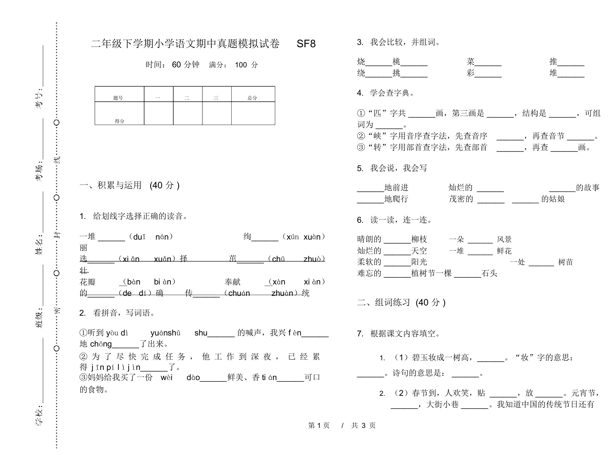 二年级下学期小学语文期中真题模拟试卷SF8