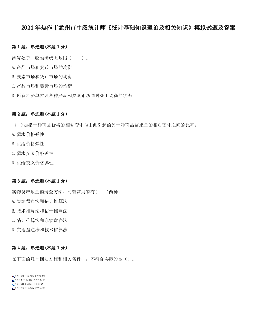 2024年焦作市孟州市中级统计师《统计基础知识理论及相关知识》模拟试题及答案