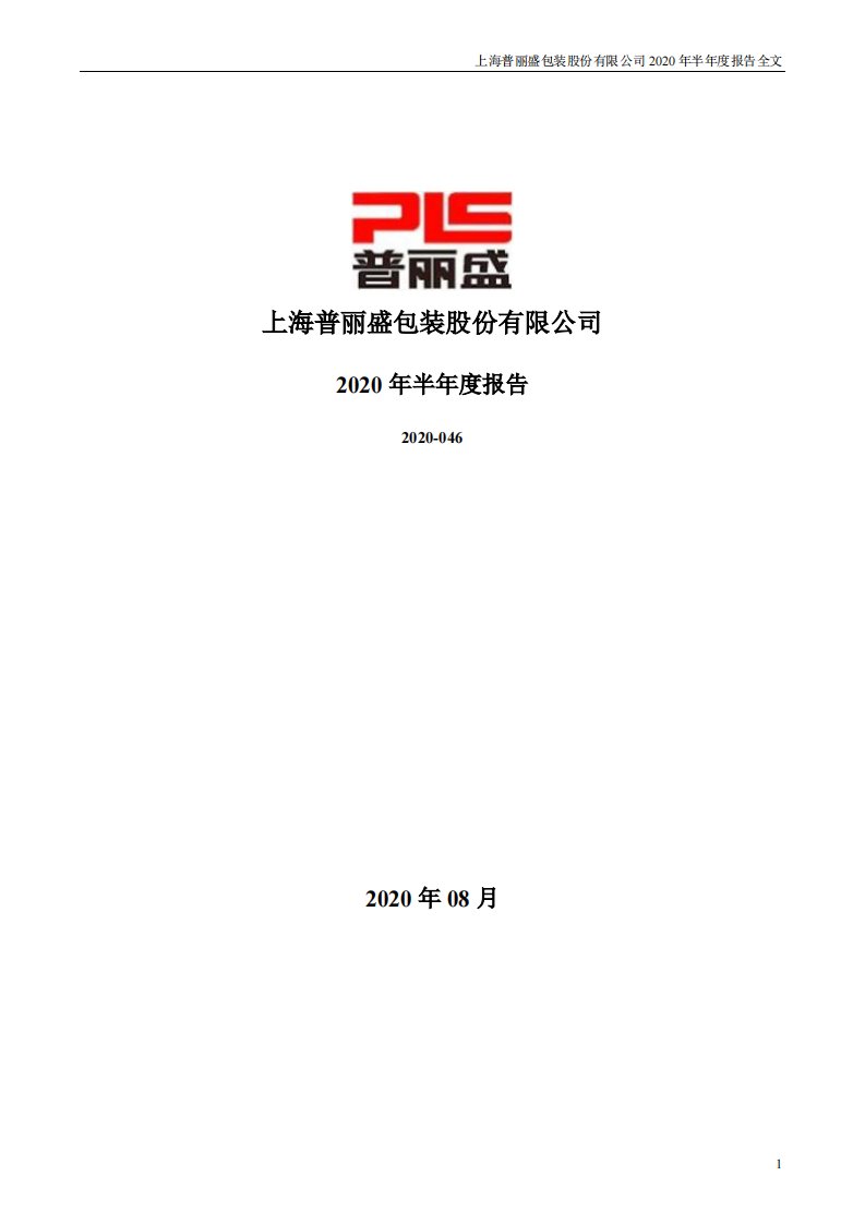 深交所-普丽盛：2020年半年度报告-20200828