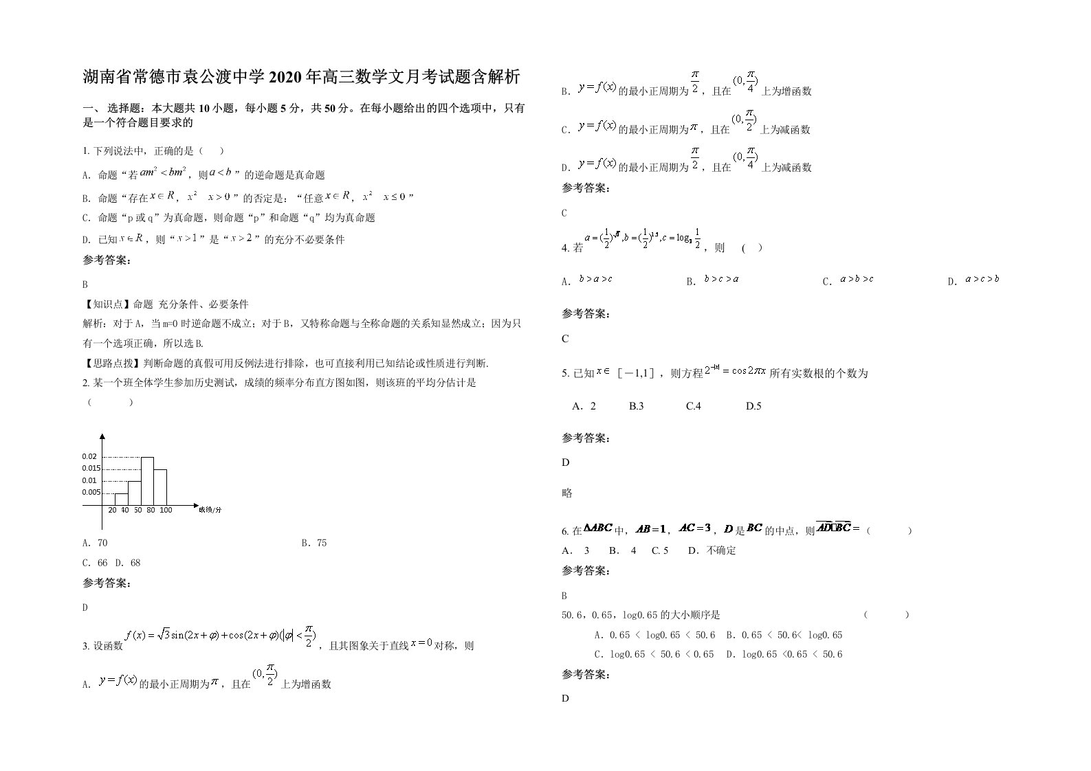 湖南省常德市袁公渡中学2020年高三数学文月考试题含解析