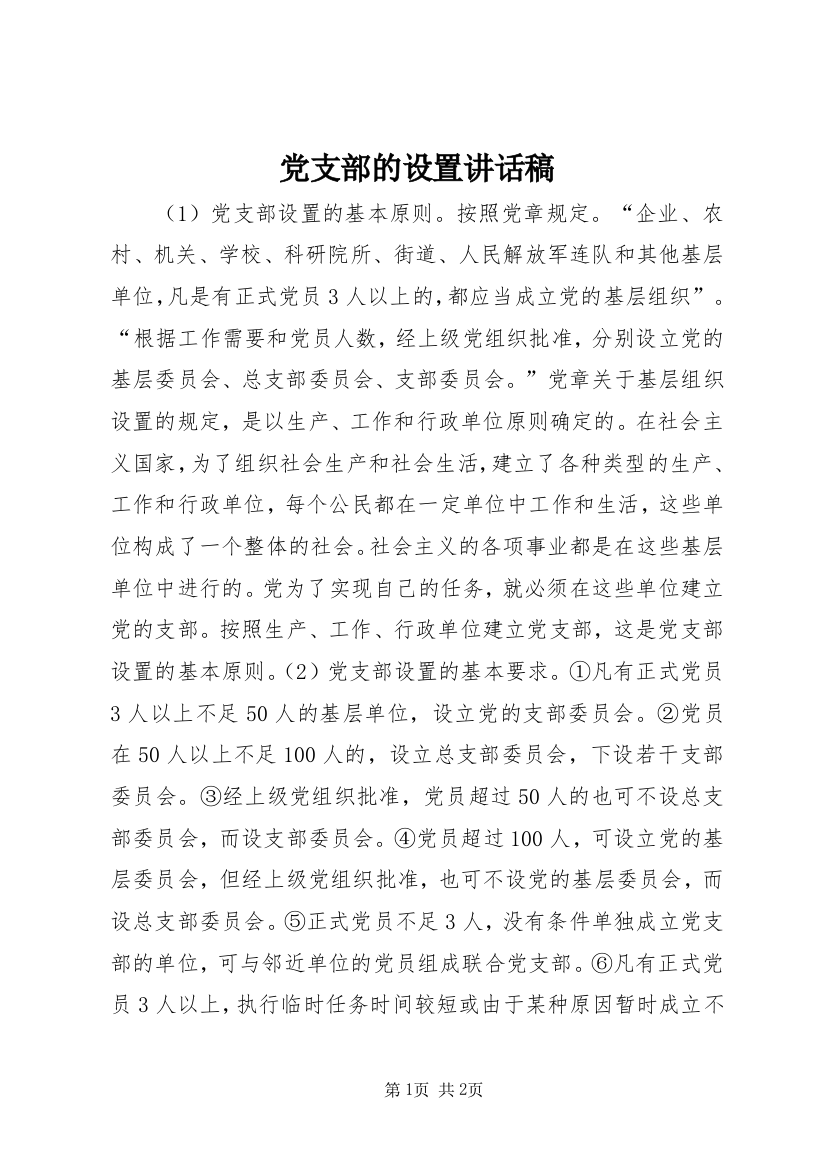 党支部的设置讲话稿_1