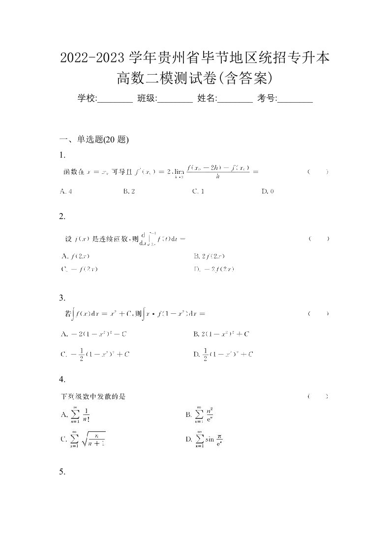 2022-2023学年贵州省毕节地区统招专升本高数二模测试卷含答案