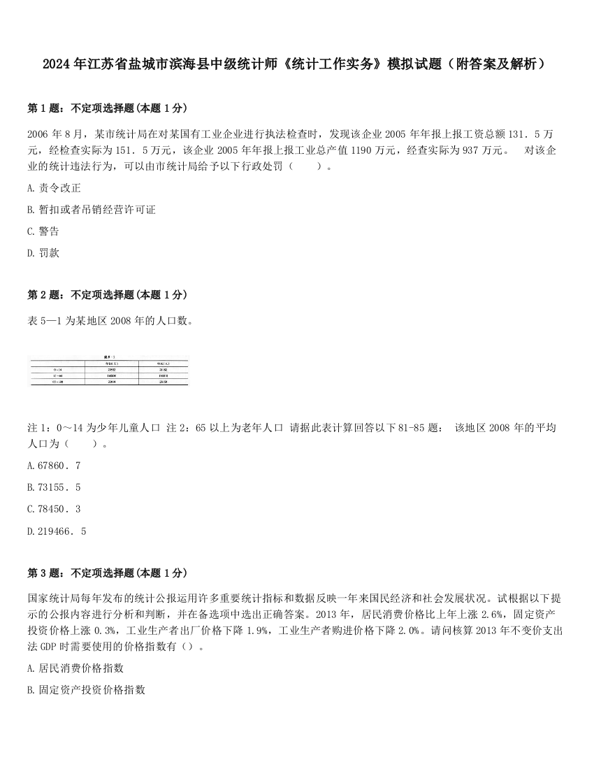 2024年江苏省盐城市滨海县中级统计师《统计工作实务》模拟试题（附答案及解析）