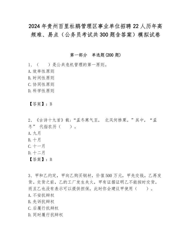 2024年贵州百里杜鹃管理区事业单位招聘22人历年高频难、易点（公务员考试共300题含答案）模拟试卷审定版