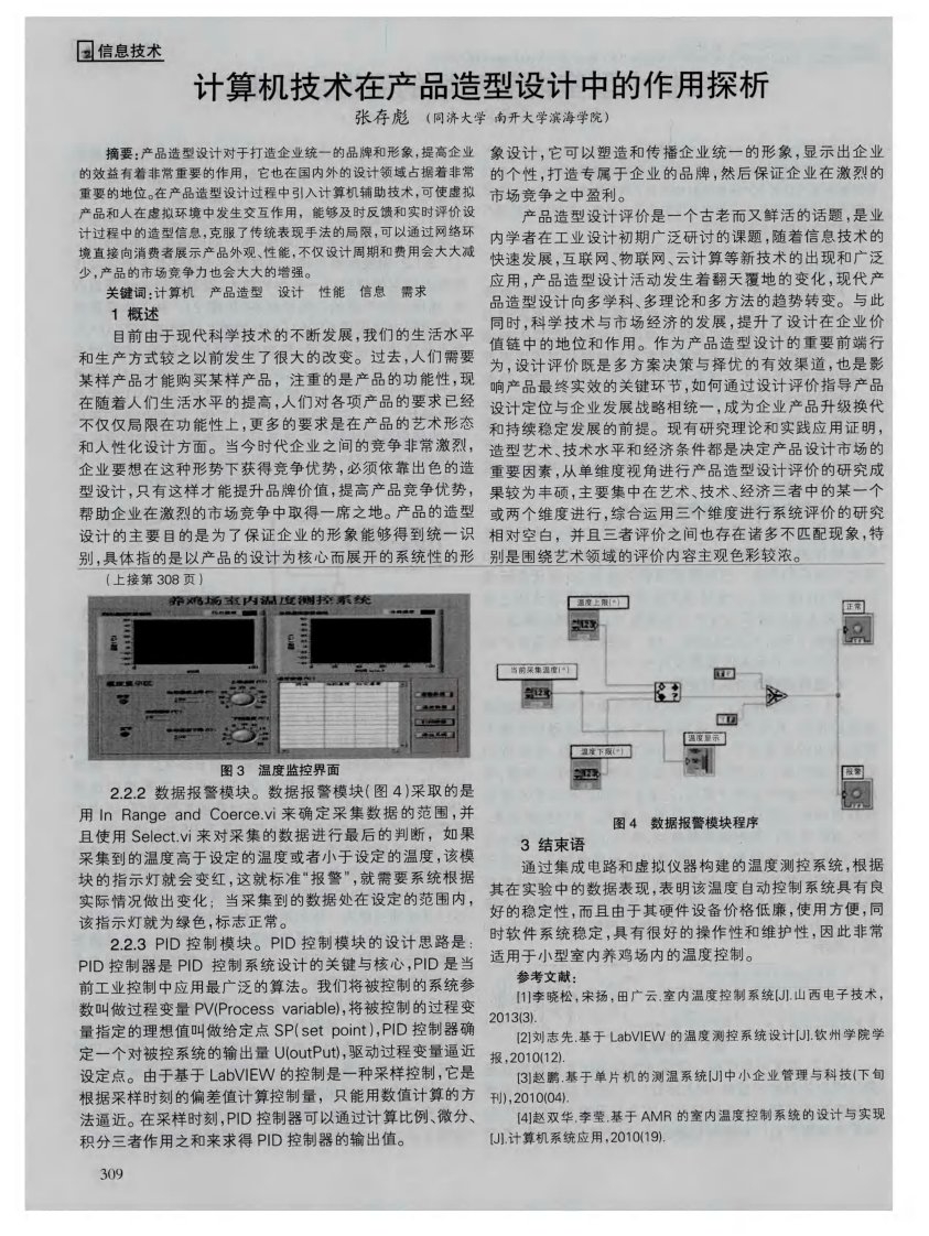 计算机技术在产品造型设计中的作用探析-论文