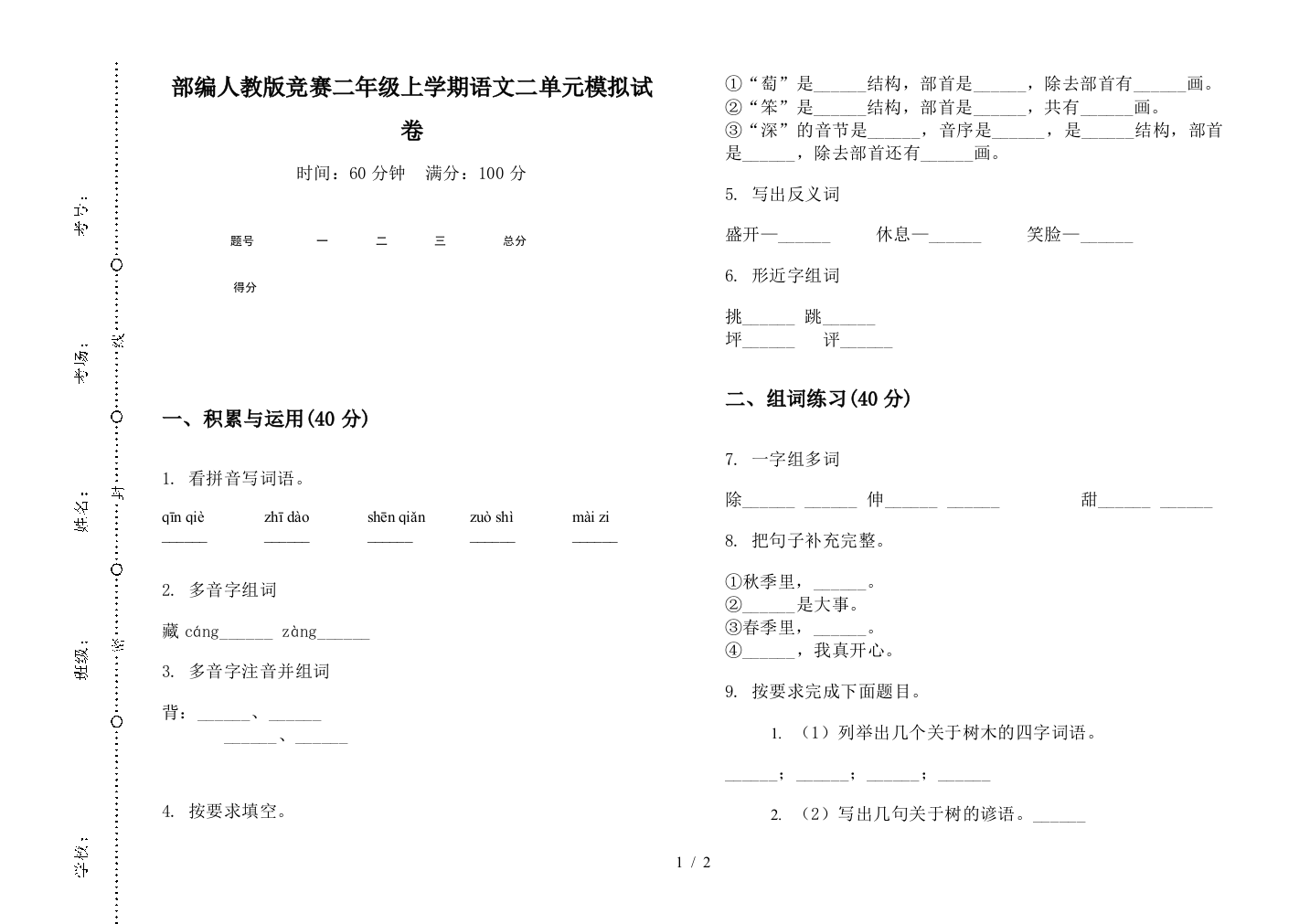 部编人教版竞赛二年级上学期语文二单元模拟试卷