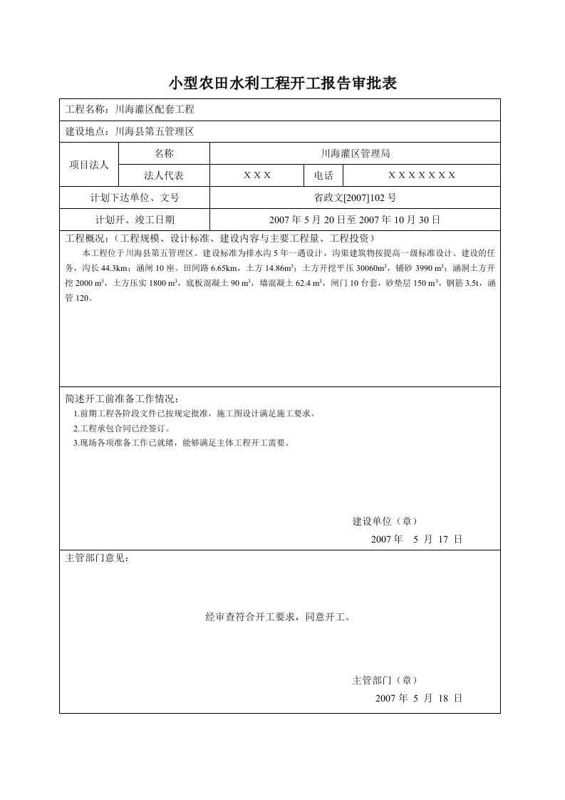 小型农田水利工程验收表格